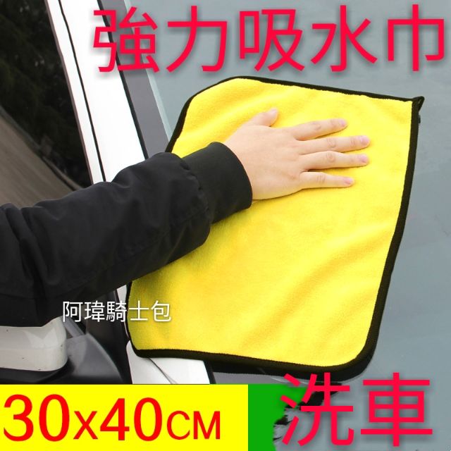 &lt;阿瑋騎士包&gt;擦車布 吸水布 洗車清潔用品    專業洗汽車 自助洗車 清潔鏈條 輕檔車 洗車 寵物洗澡 吸水巾