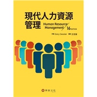 [華泰~書本熊]現代人力資源管理(16版) 方世榮：9786269513536<書本熊書屋>