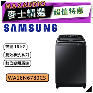 【可議價~】 SAMSUNG 三星 WA16N6780CS/TW | 16公斤 WA16N 雙效手洗 | 洗衣機 |