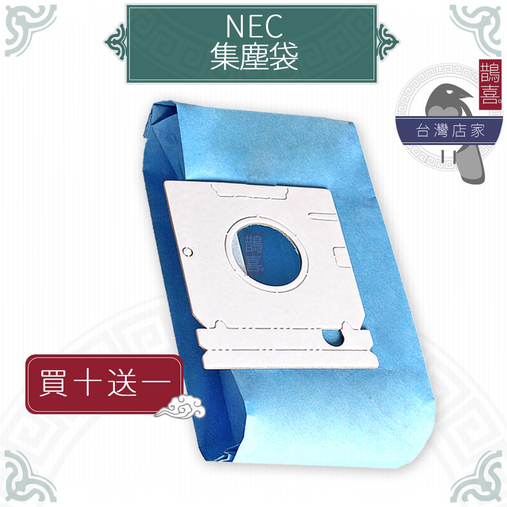 鵲喜》NEC集塵袋 吸塵器副廠CL-3P CL-4P CL-6P過濾袋 紙袋