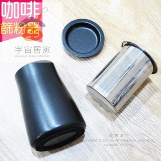 生活良品 咖啡篩粉器 鐵氟龍黑色 1入 咖啡粉 過濾器 接粉器 聞香杯 手沖咖啡 泡咖啡 咖啡粉 磨豆器