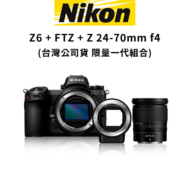 Nikon 尼康 Z6 + FTZ轉接環 + Z 24-70mm F4S 變焦鏡組 (公司貨) 一代組合 現貨 廠商直送
