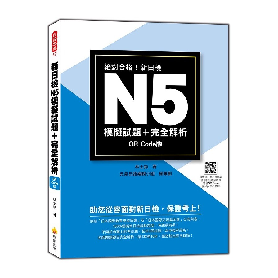 新日檢N5模擬試題+完全解析QR Code 版（隨書附日籍名師親錄標準日語聽解試題音檔QR Code）【金石堂、博客來熱銷】