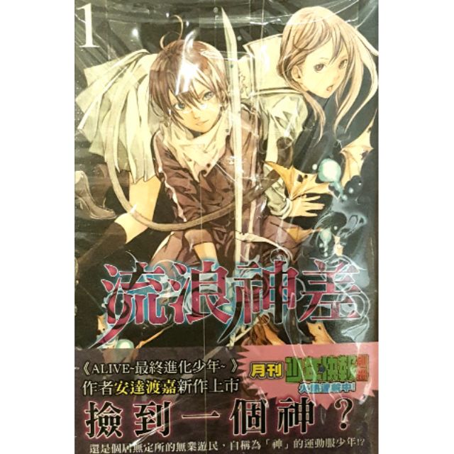 野良神流浪神差1 13 拾遺集 壹 安達渡嘉 蝦皮購物
