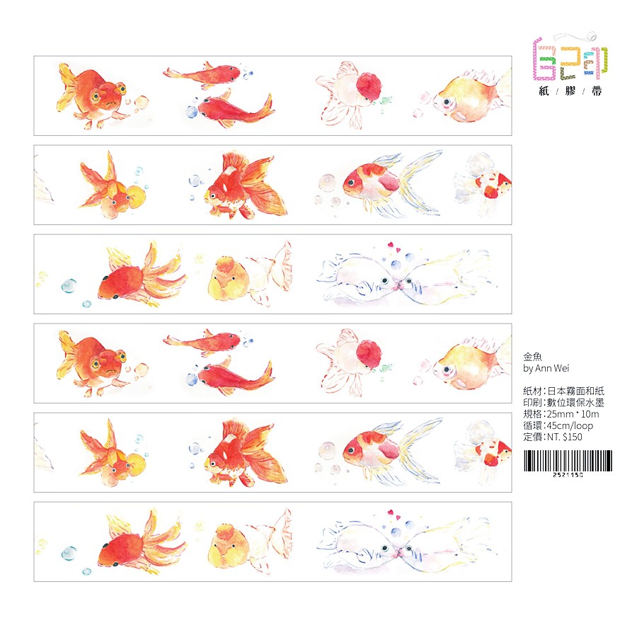 金魚 圓滾滾的金魚紙膠帶by Ann Wei 投稿作品25mm寬 蝦皮購物