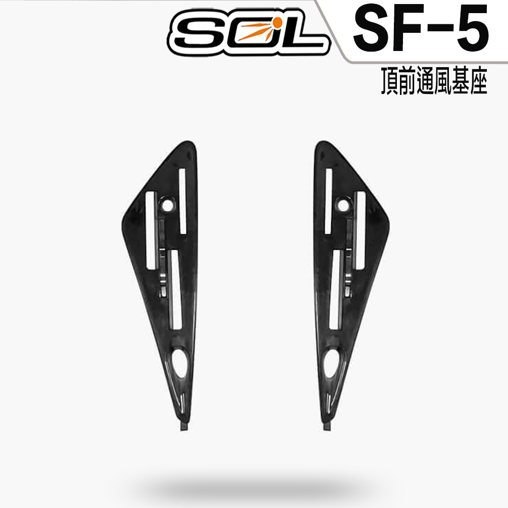 SOL 安全帽 SF5 SF-5 頂前通風基座 全罩式 配件 原廠零件【23番】