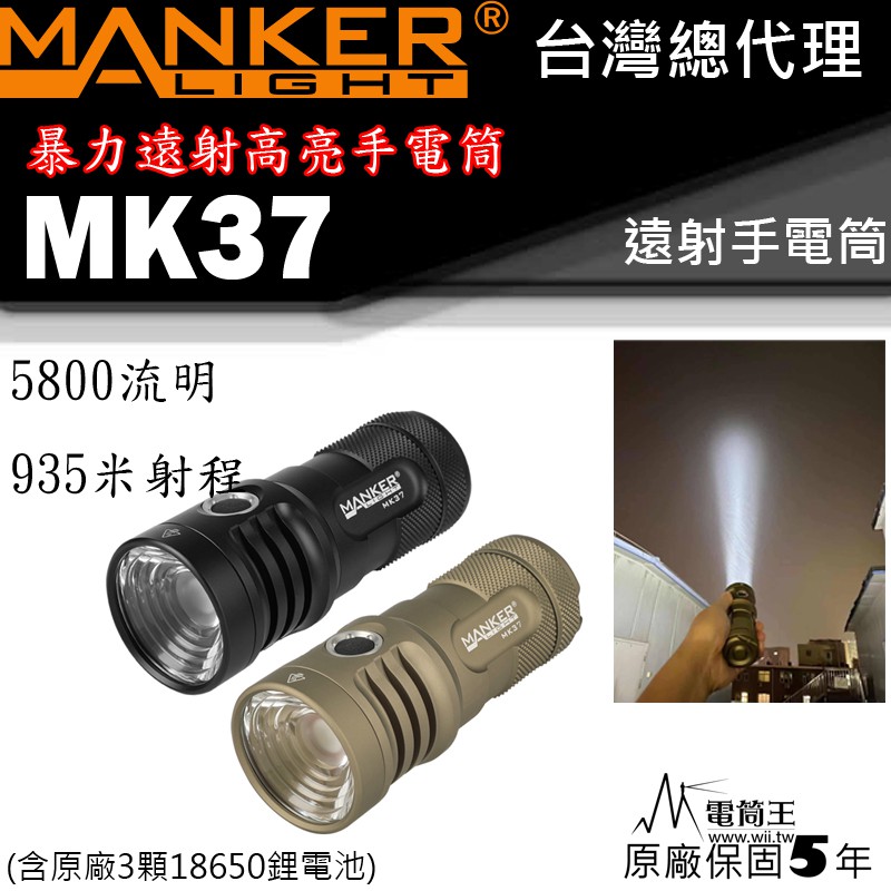 【電筒王】Manker MK37 5800流明 935米射程 SBT90 LED暴力遠射手電筒 防水 18650*3