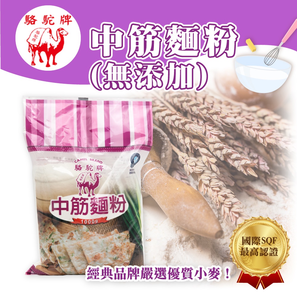 🌞烘焙宅急便🌞 駱駝牌 1KG 中筋麵粉 (無添加) 麵粉 無添加 包子麵粉 饅頭麵粉