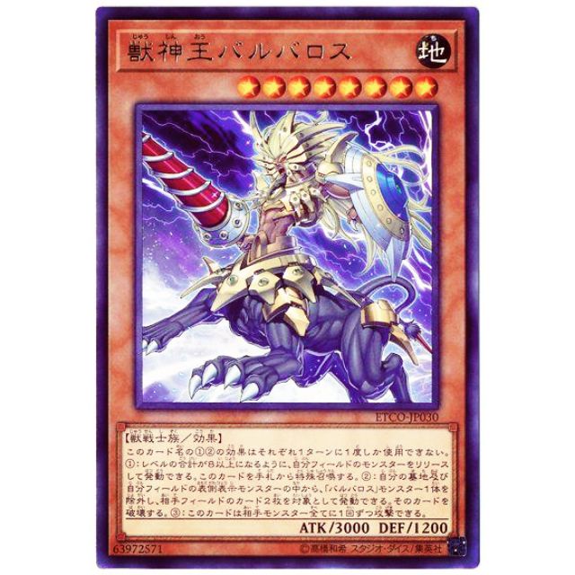 遊戲王  1012 ETCO-JP030 獸神王 巴爾巴洛斯
 銀字