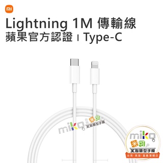 【MIKO米可手機館】小米 MI Type-C轉Lightning傳輸線1M 充電線 蘋果傳輸線 一米充電線