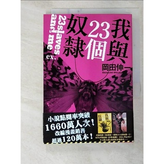 我與23個奴隸ex._岡田伸一, 施凡【T7／一般小說_CZY】書寶二手書