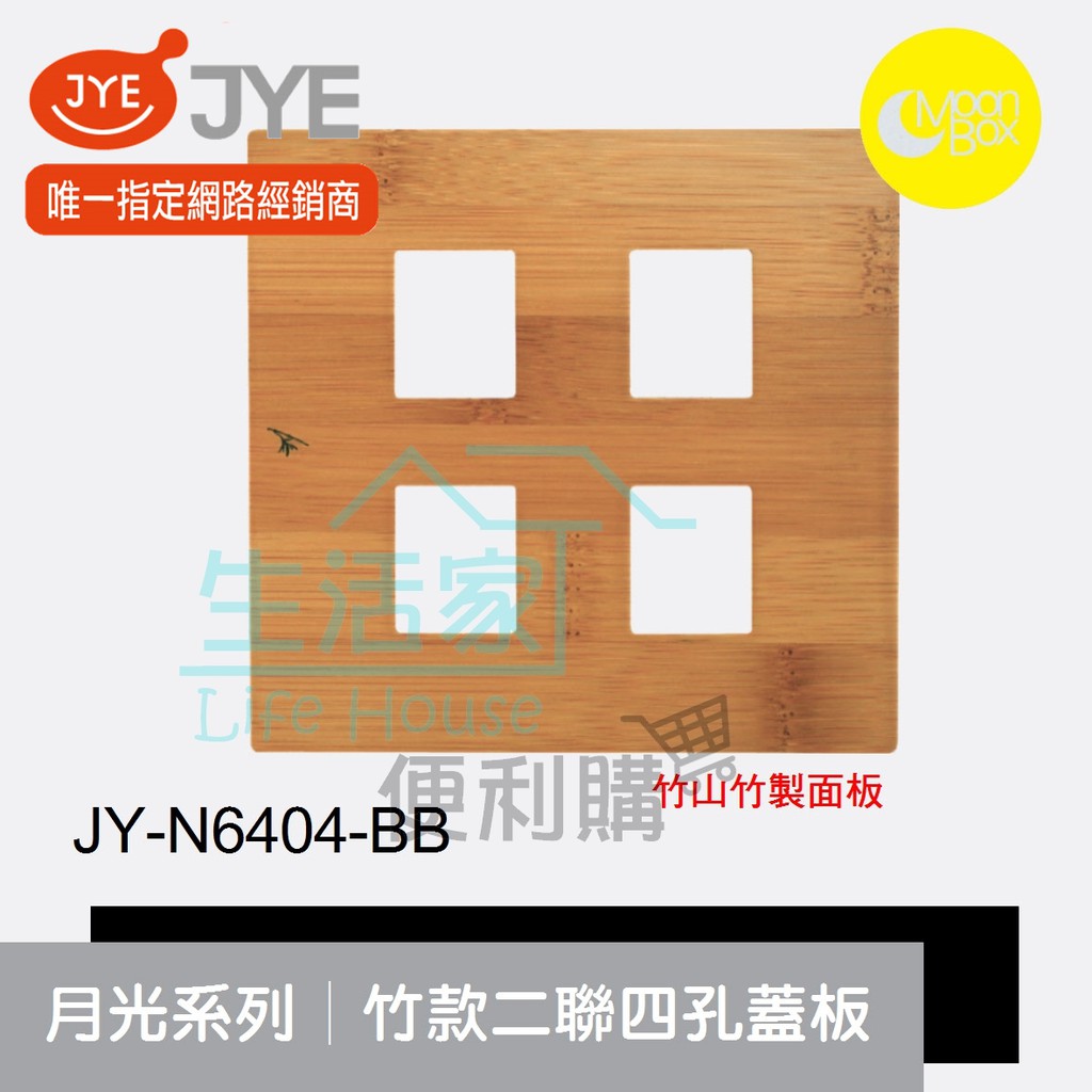 【生活家便利購】《附發票》中一電工 月光系列 JY-N6404-BB 竹款二聯四孔蓋板 竹山竹製面板