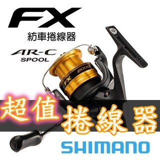 滿額免運🔥 公司貨 日本版 SHIMANO FX 紡車 捲線器 磯釣 岸邊 海釣場 路亞 黑吉 輕量 入門 通用 假餌