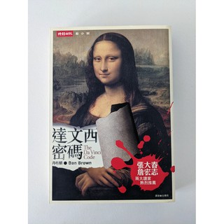 二手書〉達文西密碼 The Da Vinci Code 丹‧布朗