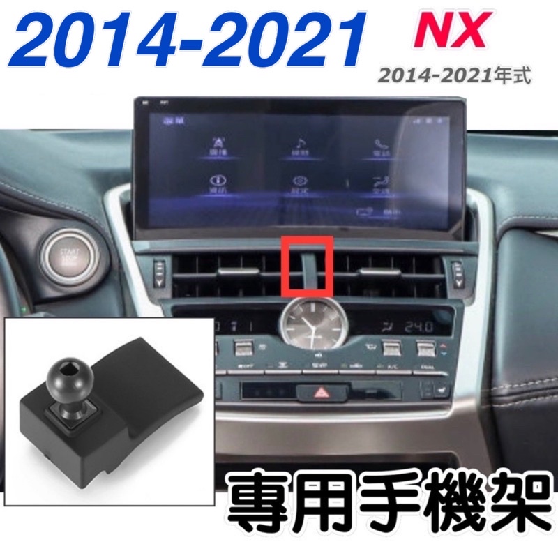 Lexus NX 手機架 專用手機底座 專車專用設計  車款：NX (2014-2021年式）  💜特色：不擋冷氣出風口