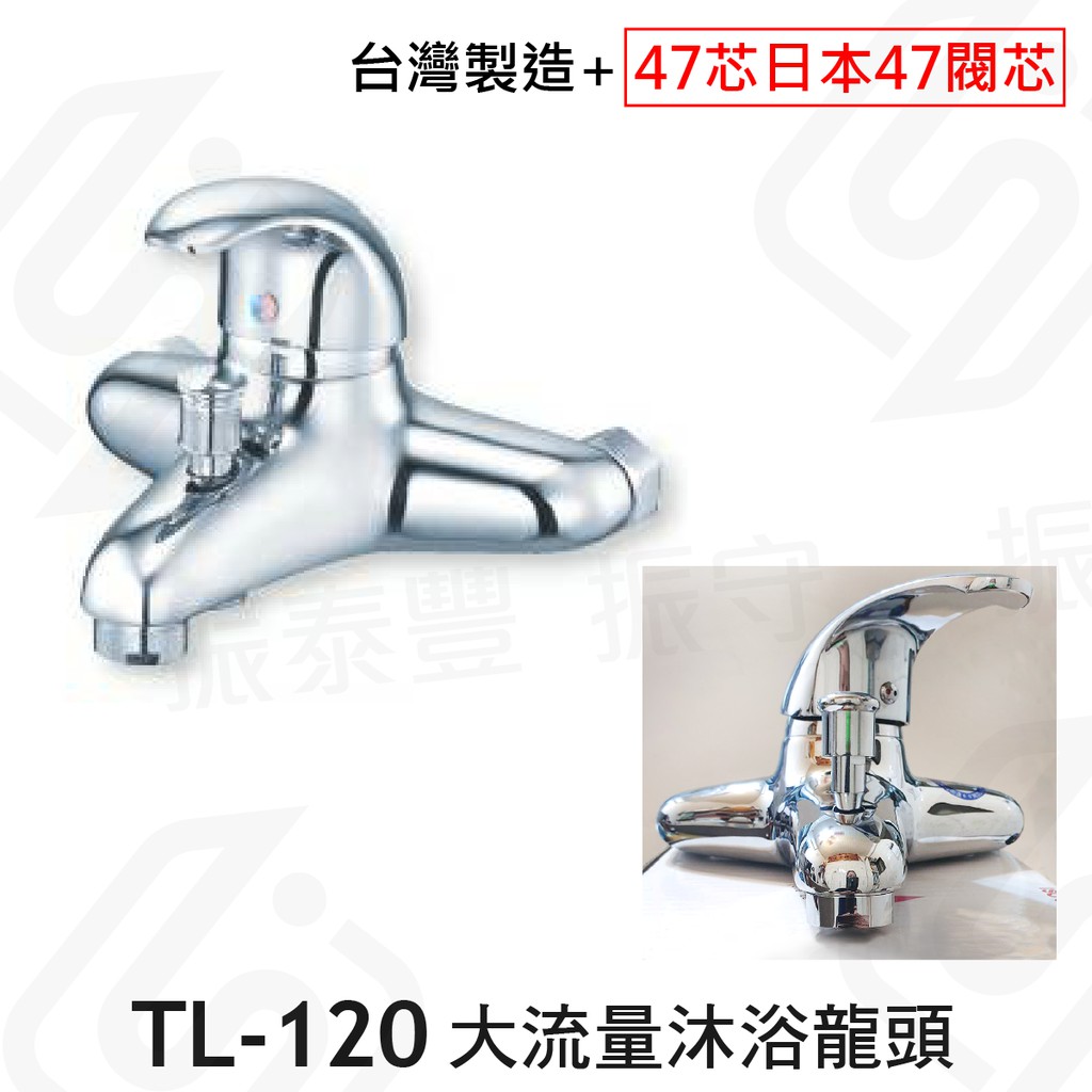 台灣製造外銷 TL-120 日本47閥芯 大流量沐浴龍頭 日本陶瓷芯 淋浴 浴室 廚房 中島 吧台 水龍頭 振守水電五金