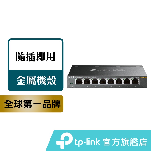 TP-Link TL-SG108E8埠 10/10/1000Mbps專業級Gigabit交換器