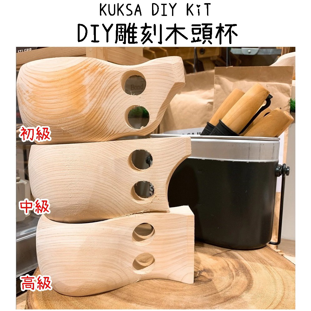 野道家 Diy雕刻木頭杯kuksa Diy Kit 初級 中級 上級 蝦皮購物