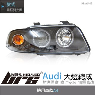 【brs光研社】HE-AU-021 Audi 大燈總成 魚眼 原廠 黑框 雙光圈 A4