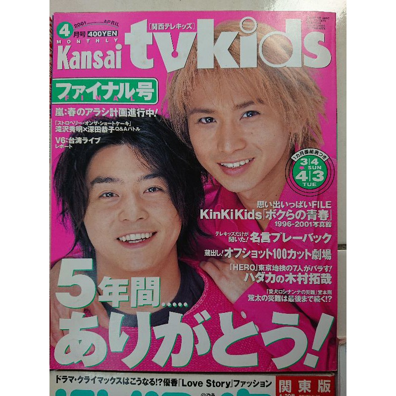 01年 日版電視週刊v6 Kinki Kids 嵐 瀧澤秀明 蝦皮購物