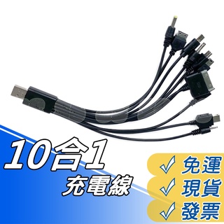USB充電線 10合1 USB充電線 USB 充電線 萬用充電線 行動電源 充電器 iphone HTC 三星