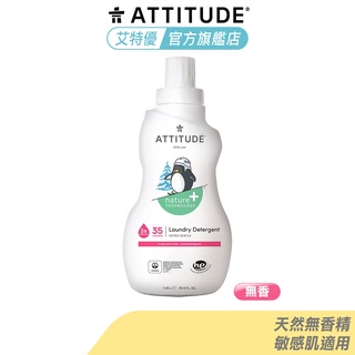 Attitude 嬰幼兒洗衣精1.05L-無香味 寶寶專用 加拿大製造 EWG ECOLOGO認證 艾特優官方旗艦店