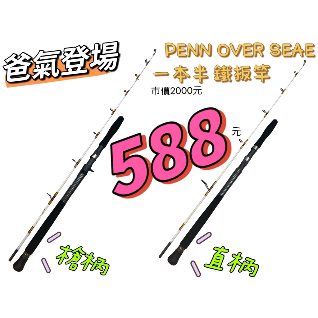 海天龍釣具~PENN OVER SEAS 一本半小搞搞鐵板竿 #鐵板竿