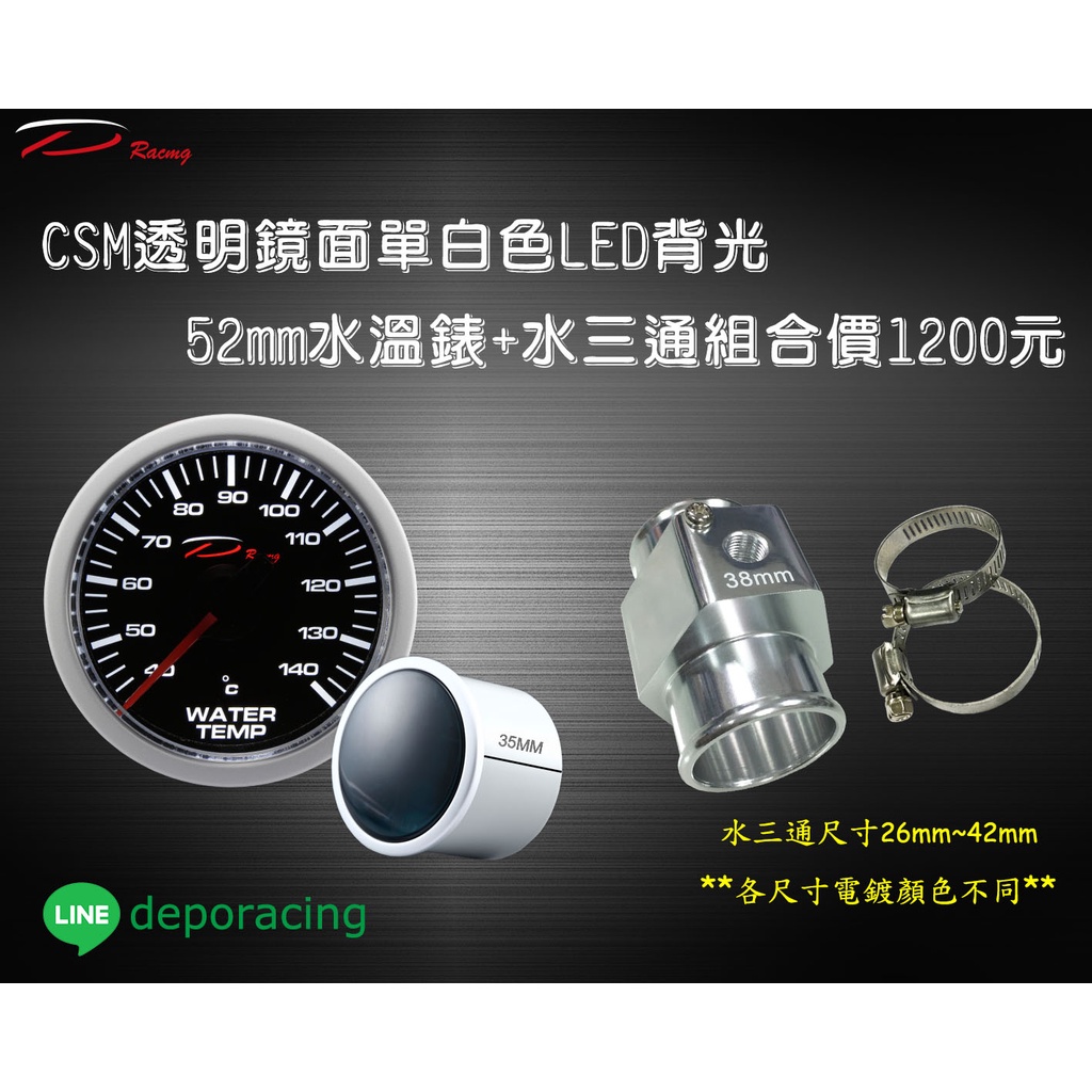【D Racing三環錶/改裝錶】CSM系列 單白光 52mm 水溫錶+水三通