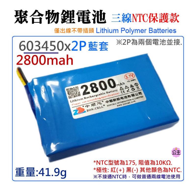 ♛台灣快速出貨♛3.7V聚合物鋰電池 2800mAh 603450x2P藍套（三線NTC保護款）防開機浪涌電流 不帶頭