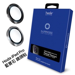 Hoda 藍寶石 鏡頭貼 金屬框 保護貼 iPad Pro 11吋 / 12.9 吋 2021／2020