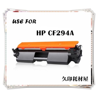 中性包 副廠碳粉匣HP CF294A/94A 適用 HP M148dw/M148fdw cf294 cf294a
