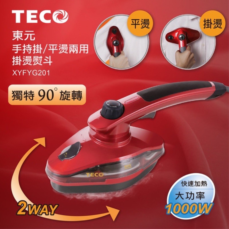 東元 TECO 手持 平燙 兩用掛燙熨斗