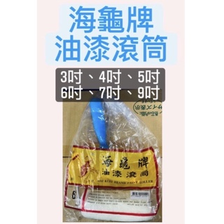 【🌈卡樂屋】 海龜牌 海龜滾筒刷 海龜滾輪 油漆滾刷 (附發票) 油漆滾筒 油漆刷 海龜滾筒 乳膠漆 水泥漆 油漆