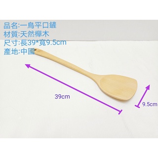 哈哈商城 一鳥天然 木質 鍋鏟 ~ 鍋具 不沾鍋 無毒 炒鍋 料理 廚具 鍋具