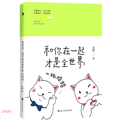 和你在一起才是全世界(3)：比哈特