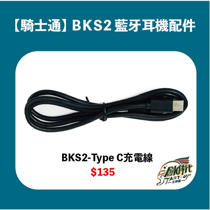 BKS2 Type C 專用充電線 配件 藍牙耳機 BK-S2 安全帽