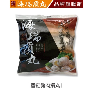 【海瑞摃丸】香菇豬肉摃丸(300g/約10顆入)｜貢丸 丸子｜官方旗艦店