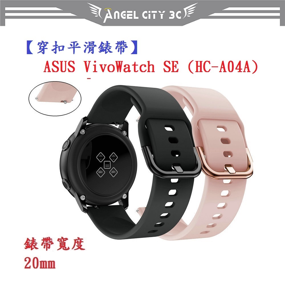 AC【穿扣平滑錶帶】ASUS VivoWatch SE (HC-A04A) 錶帶寬度 20mm 智慧手錶 矽膠 運動腕帶
