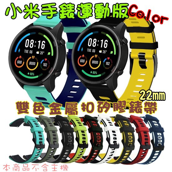 小米手錶運動版 小米手錶 S1 Active 雙色錶帶 矽膠錶帶 金屬扣 22mm 替換錶帶 多色 運動錶帶