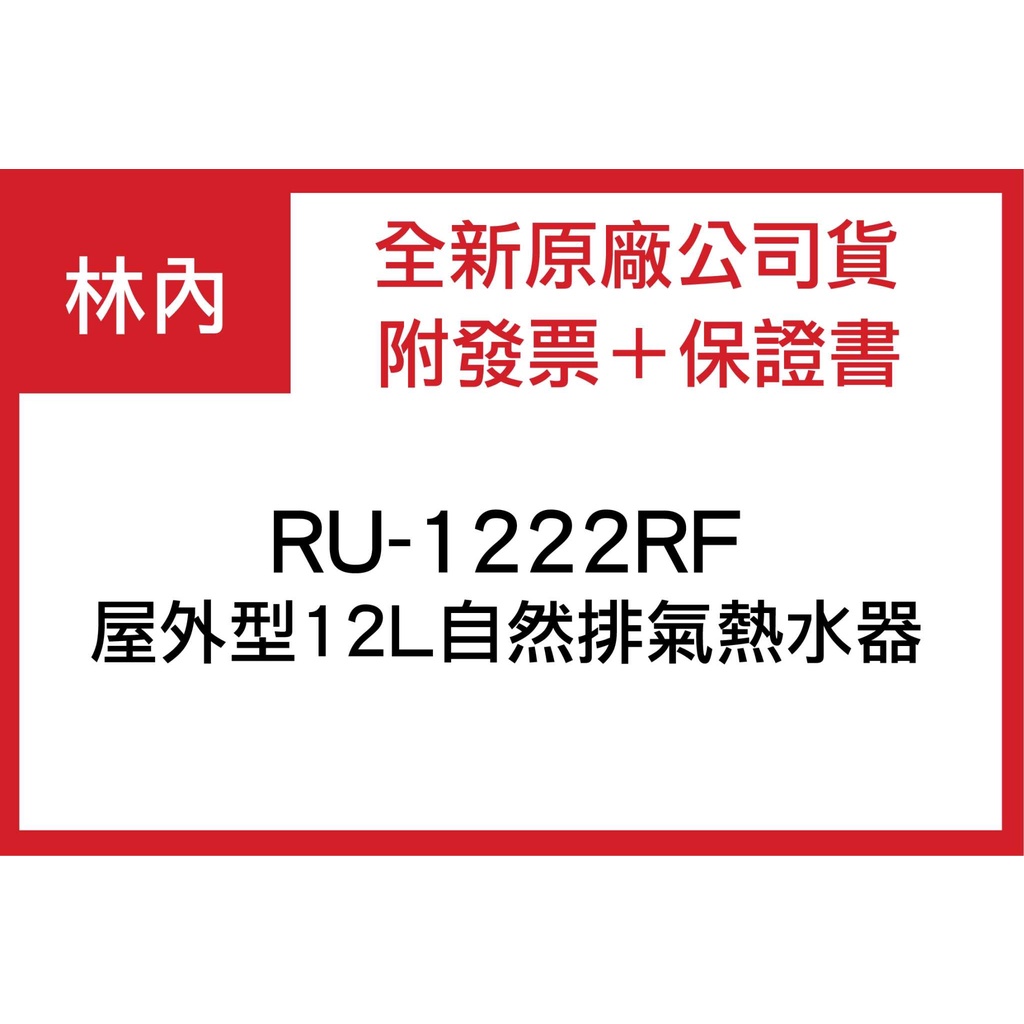 【私訊聊聊最低價】大亞專業廚具設計 林內 RU-1222RF 屋外型12L自然排氣熱水器