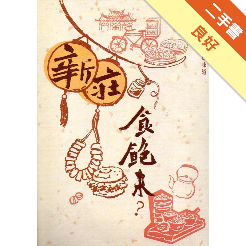 新莊食飽未－新莊歷史裡的好味道