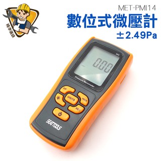 數位微壓計 差壓計 微壓力測試器 壓力計 壓差測量 微壓錶 微壓差計 MET-PMI14 精準儀錶 數字壓力計壓差計