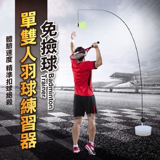 【隔日到貨免運費！全配3球1拍 免撿自動回球】羽毛球訓練器 單人單打神器練習 訓練器迴旋球發力 練習器 線控單人練習 健
