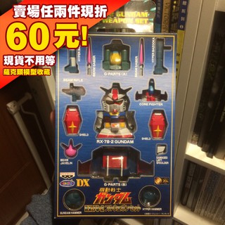50現貨 SD G-Armor 機動戰士 鋼彈 GUNDAM DX 萬普 RX-78-2 全裝 BB G戰機 BB戰士