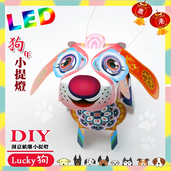 【2018 狗年燈會燈籠 】DIY親子燈籠-「Lucky狗」 LED 狗年小提燈/小提燈.彩繪燈籠