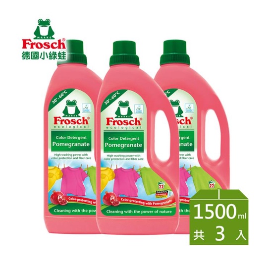 Frosch德國小綠蛙 天然石榴護纖洗衣精1500ml*3入★廠商直送／免運宅配到家