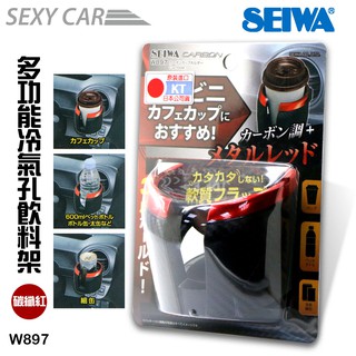 SEIWA 多功能冷氣孔飲料架碳纖紅 W897 -SC 三點固定 多功能飲料手機置物架 飲料架置杯架 車用置杯架
