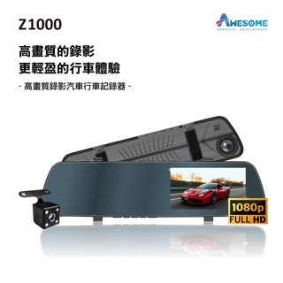 AWESOME奧森 Z1000 1080P前後雙鏡頭4.5吋後照鏡 行車紀錄器 現貨 廠商直送