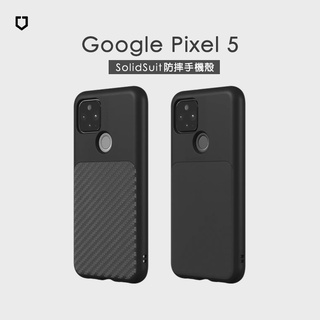 犀牛盾▸Google Pixel 5 SolidSuit 經典黑/碳纖維 防摔背蓋手機殼