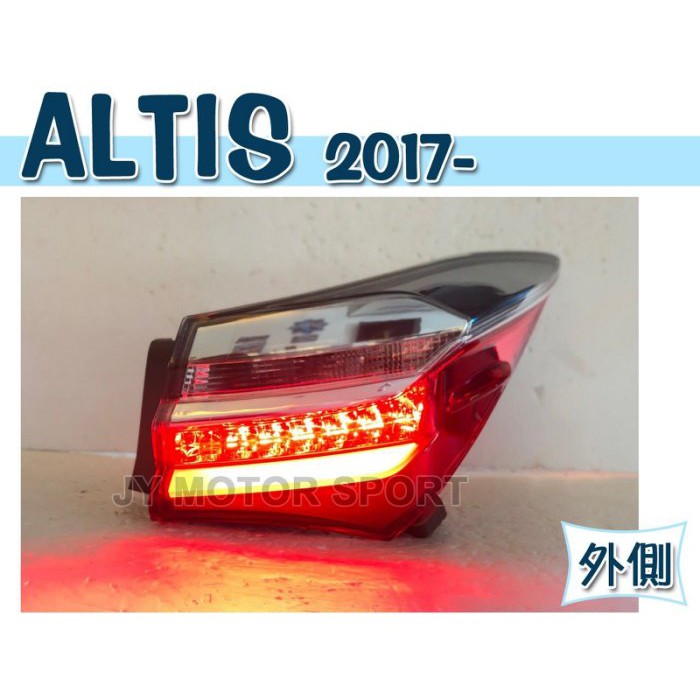 JY MOTOR 車身套件~ALTIS 2017-2018年 11.5代 原廠型 LED 尾燈外側 一邊 2000